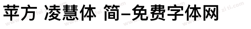 苹方 凌慧体 简字体转换